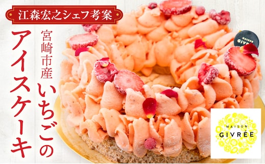 【江森宏之シェフ考案】宮崎市産いちごのアイスケーキ(6号)_M142-005