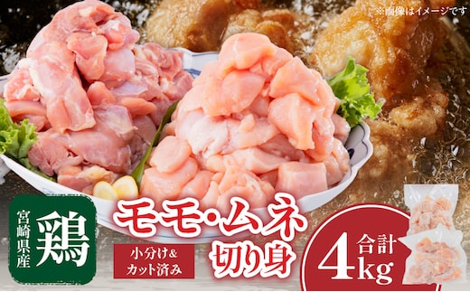 宮崎県産鶏モモ・ムネ切り身 合計4kg_M144-005