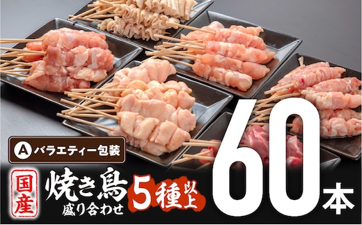 若鶏の焼き鳥セット5種(60本)バラエティーセット_M146-016