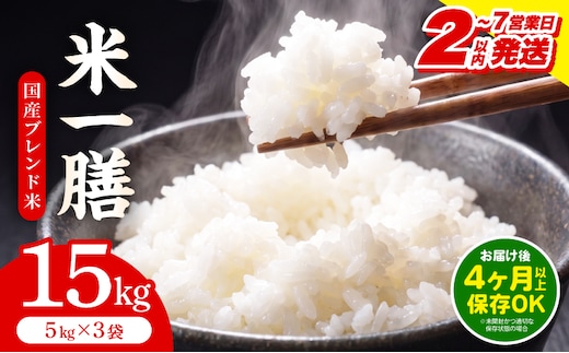 【2～7営業日以内に発送予定】国産ブレンド米 「米一膳」15kg_M181-006-03-7E