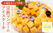 【江森宏之シェフ考案】宮崎市産完熟マンゴーのアイスケーキ_M142-001