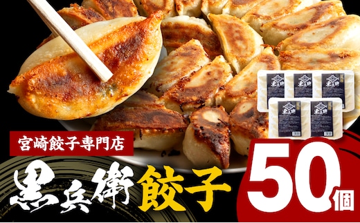 宮崎餃子専門店・黒兵衛・餃子５パック（50個）_M126-029