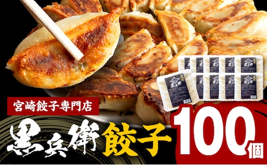 宮崎餃子専門店・黒兵衛・餃子10パック（100個）_M126-030
