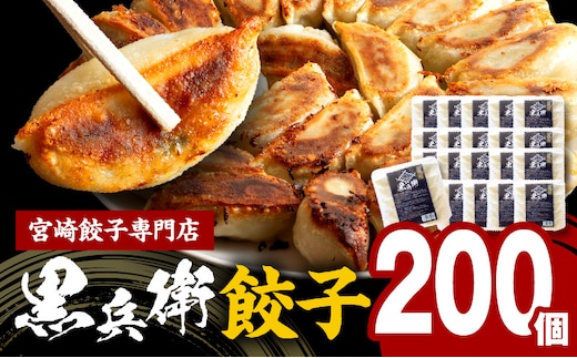 宮崎餃子専門店・黒兵衛・餃子20パック（200個）_M126-031