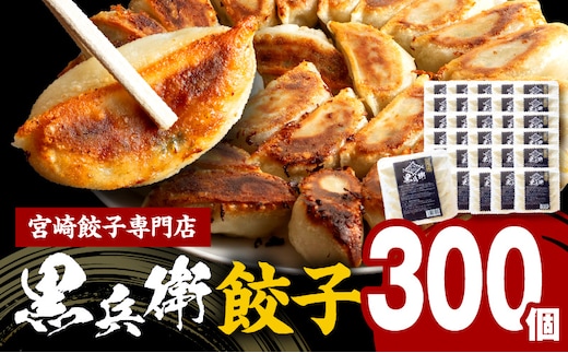 宮崎餃子専門店・黒兵衛・餃子30パック（300個）_M126-032