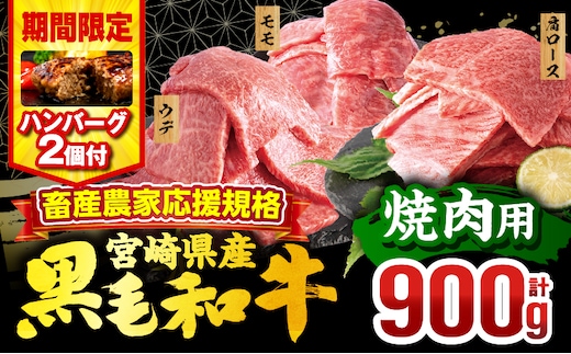 【期間・数量限定】畜産農家応援！宮崎県産 黒毛和牛 焼肉3種セット(肩ロース・ウデ・モモ 各300g)・国産牛ハンバーグ100g×2個_M132-030-PU-B2