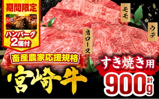 【期間・数量限定】畜産農家応援！宮崎牛 スライス3種セット(肩ロース・ウデ・モモ 各300g)・国産牛ハンバーグ100g×2個_M132-041-PU-B2