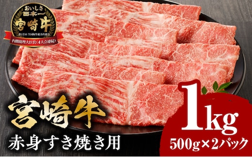 宮崎牛赤身すき焼き用500g×2_M132-062-01