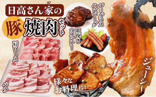 日高さんげの焼肉セット_M132-087