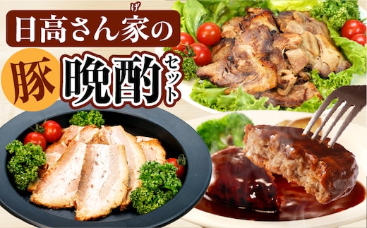 日高さんげの晩酌セット_M132-090