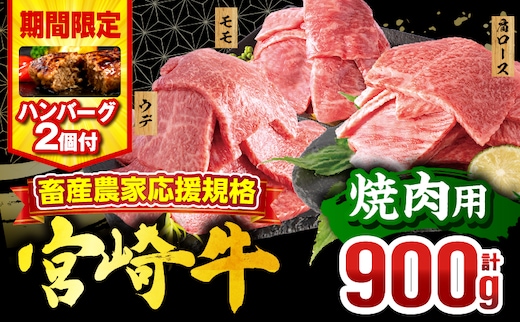 【期間・数量限定】畜産農家応援！宮崎牛 焼肉3種セット(肩ロース・ウデ・モモ 各300g)・国産牛ハンバーグ100g×2個_M132-093-PU-B2