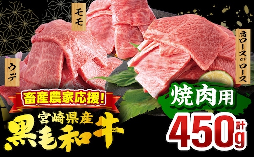 畜産農家応援！宮崎県産 黒毛和牛 焼肉3種セット(肩ロースorロース・ウデ・モモ 各150g)(真空パック)_M132-098-D