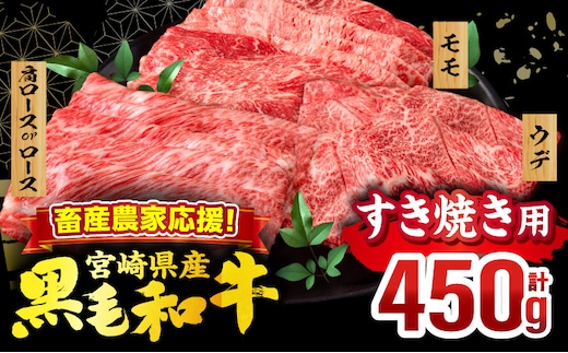 畜産農家応援！宮崎県産 黒毛和牛 スライス3種セット(肩ロースorロース・ウデ・モモ 各150g)(真空パック)_M132-099-D