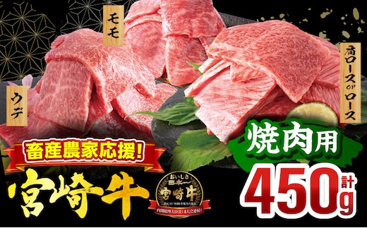 畜産農家応援！宮崎牛 焼肉3種セット(肩ロースorロース・ウデ・モモ 各150g)(真空パック)_M132-101-PU