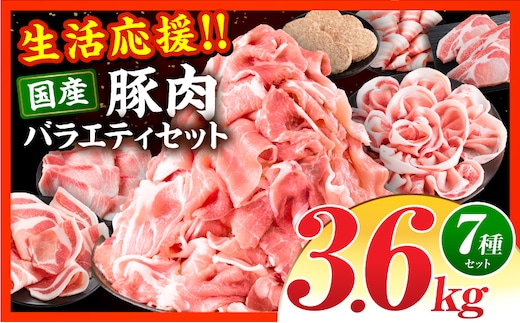 新定番！豚肉バラエティセット3.6kg_M132-102