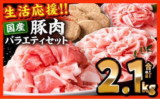ぷち満足豚肉ロースバラエティセット2.1kg_M132-103
