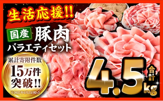 大満足豚肉ロースバラエティセット4.5kg_M132-104