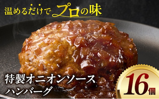 特製オニオンソースハンバーグ 140g×16個_M132-105-02