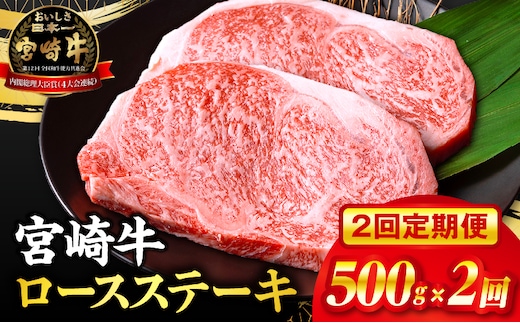 【2回定期便】宮崎牛ロースステーキ250g×2_M132-T014-ID-2-1