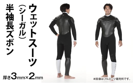 G-SUITS ウェットスーツ シーガル(半袖長ズボン3×2mm)_M140-001-01