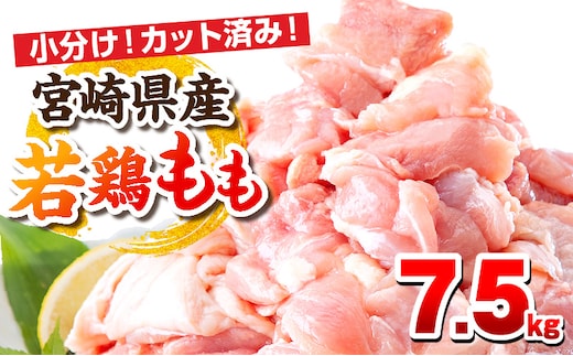 宮崎県産若鶏 もも肉 7.5kg（250g×30パック）_M146-008_03