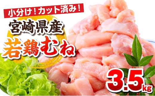 宮崎県産若鶏 むね肉 3.5kg（250g×14パック）_M146-009_02