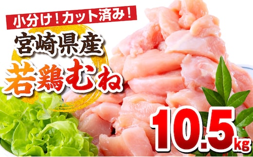 宮崎県産若鶏 むね肉 10.5kg（250g×42パック）_M146-009_04