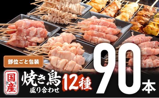 若鶏の焼き鳥セット12種(90本)盛り合わせ_M146-019
