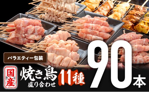 若鶏の焼き鳥セット11種(90本)バラエティーセット_M146-020