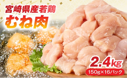 宮崎県産若鶏 むね肉 2.4kg(150g×16パック)_M146-021