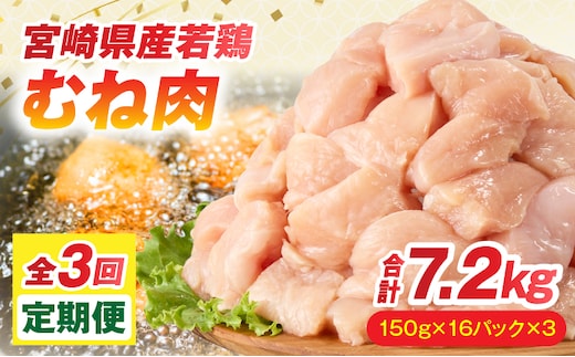 【全3回定期便】宮崎県産若鶏 むね肉 2.4kg(150g×16パック)_M146-T021-3-1