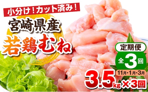 【11月・1月・3月お届け】【全3回定期便】宮崎県産若鶏 むね肉 3.5kg(250g×14パック)_M146-T009-3-2K