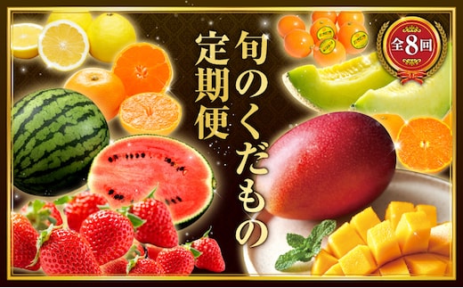 【数量限定】旬のくだもの定期便【全8回】_M153-T042