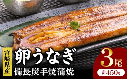 「卵うなぎ」備長炭手焼蒲焼 3尾(計450g)_M159-012-03
