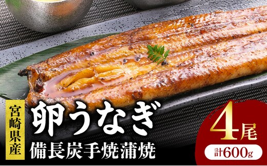 「卵うなぎ」備長炭手焼蒲焼 4尾(計600g)_M159-012-05
