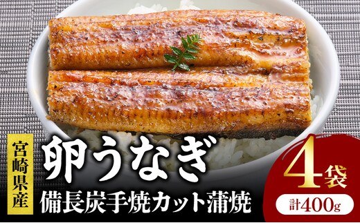 「卵うなぎ」備長炭手焼カット蒲焼 4袋(計400g)_M159-013-01