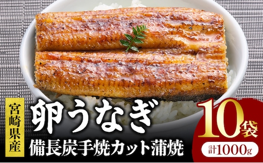 「卵うなぎ」備長炭手焼カット蒲焼 10袋(計1000g)_M159-013-02