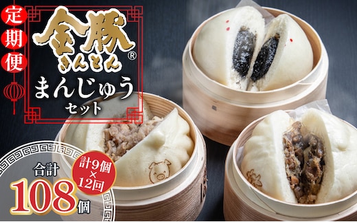 【定期便 全12回】金豚まんじゅうセット（宮崎牛すき焼きまん3個・自慢の豚まん3個・黒ゴマあんまん3個）_M166-T001-12
