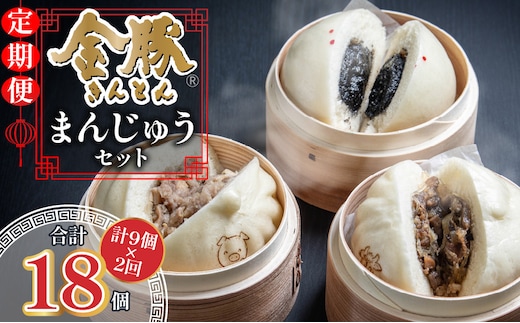 【定期便 全2回】金豚まんじゅうセット（宮崎牛すき焼きまん3個・自慢の豚まん3個・黒ゴマあんまん3個）_M166-T001-2