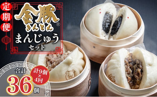 【定期便 全4回】金豚まんじゅうセット（宮崎牛すき焼きまん3個・自慢の豚まん3個・黒ゴマあんまん3個）_M166-T001-4
