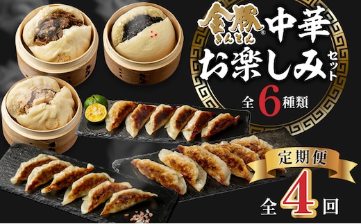 【定期便 全4回】金豚中華お楽しみセット（宮崎牛すき焼きまん・自慢の豚まん・黒ゴマあんまん、香港餃子、しそ餃子、にら餃子 各1種類）_M166-T003-4