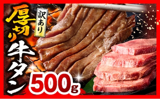 《訳あり》厚切り 牛タン 塩味 500g_M179-014-01