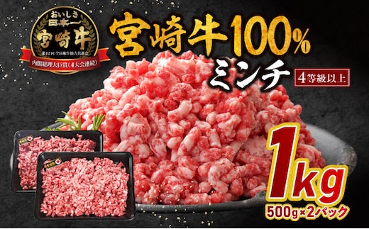 宮崎牛100％ミンチ 1kg_M179-025