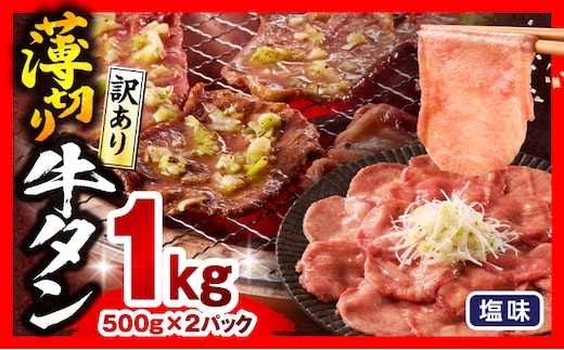 《訳あり》薄切り 牛タン(塩味) 計1kg_M179-029-01