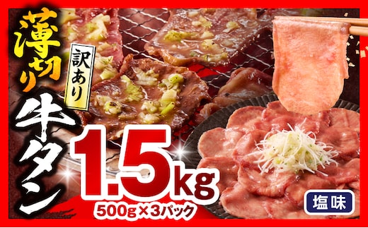 《訳あり》薄切り 牛タン(塩味) 計1.5kg_M179-029-02