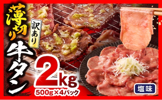 《訳あり》薄切り 牛タン(塩味) 計2kg_M179-029-03