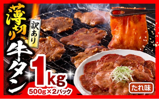 《訳あり》薄切り 牛タン(たれ味) 計1kg_M179-030-01