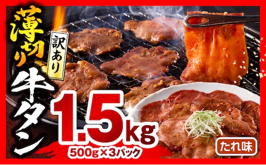 《訳あり》薄切り 牛タン(たれ味) 計1.5kg_M179-030-02