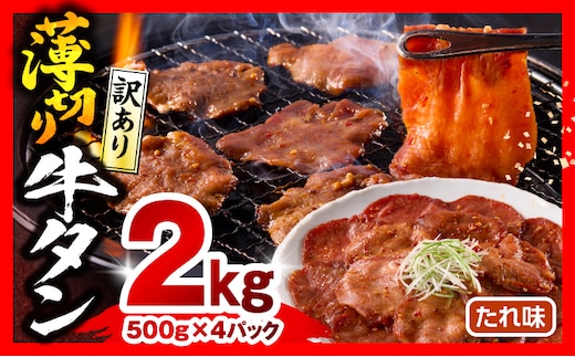 《訳あり》薄切り 牛タン(たれ味) 計2kg_M179-030-03