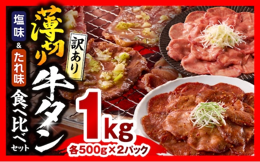 《訳あり》薄切り 牛タン お試しセット(塩味・たれ味) 計1kg_M179-031